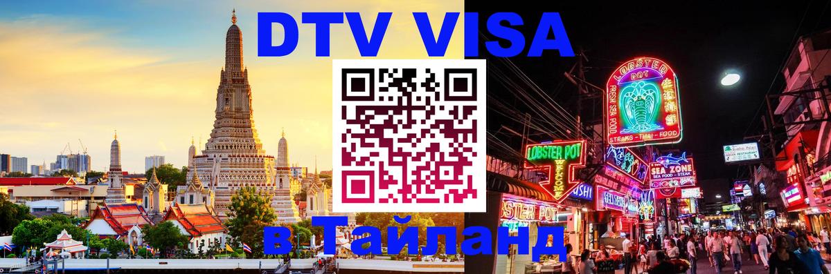VISA в Тайланд для удалёнщиков 