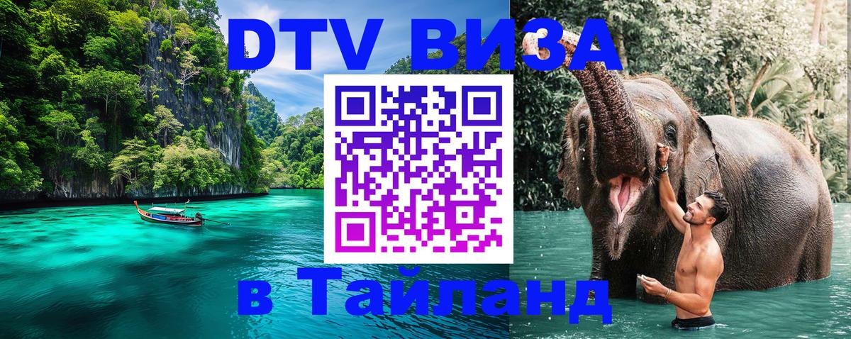 Купить DTV визу в Таиланд Пхеньян 